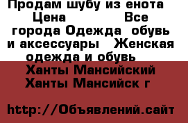 Продам шубу из енота › Цена ­ 45 679 - Все города Одежда, обувь и аксессуары » Женская одежда и обувь   . Ханты-Мансийский,Ханты-Мансийск г.